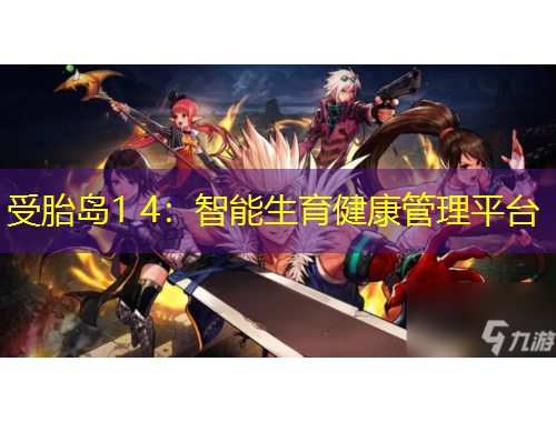 受胎島1 4：智能生育健康管理平臺(tái)