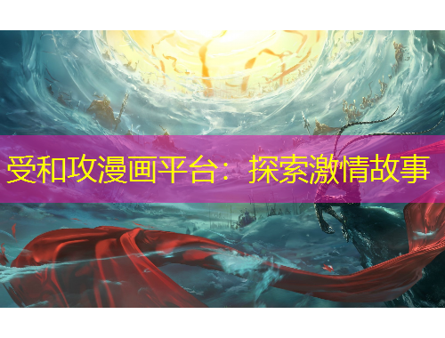 受和攻漫畫平臺：探索激情故事