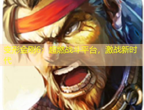 變形金剛6：超燃戰(zhàn)斗平臺，激戰(zhàn)新時代