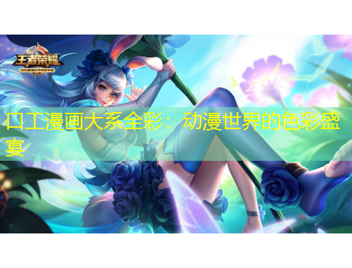 口工漫畫(huà)大系全彩：動(dòng)漫世界的色彩盛宴