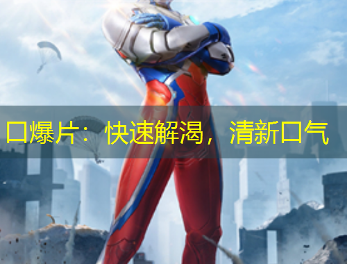 口爆片：快速解渴，清新口氣