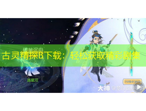 古靈精探B下載：輕松獲取精彩劇集