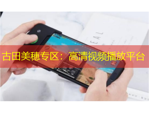 古田美穂專區(qū)：高清視頻播放平臺(tái)