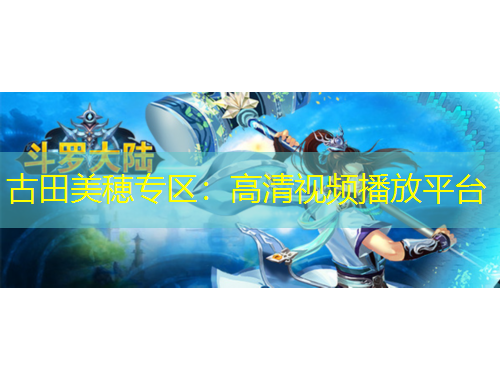 古田美穂專區(qū)：高清視頻播放平臺(tái)