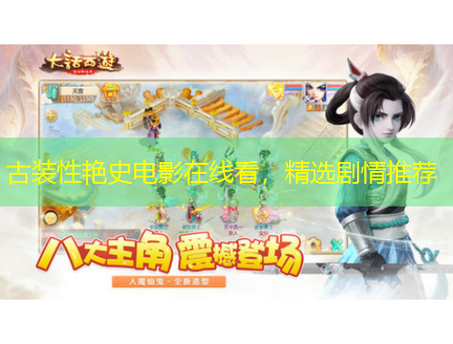 古裝性艷史電影在線看，精選劇情推薦