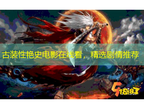 古裝性艷史電影在線看，精選劇情推薦