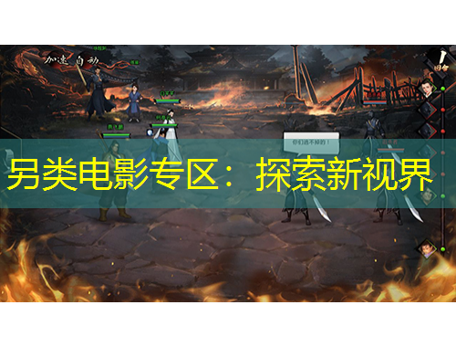 另類電影專區(qū)：探索新視界