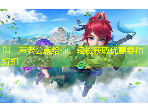 叫一聲老公就給你，輕松獲取優(yōu)惠券和折扣