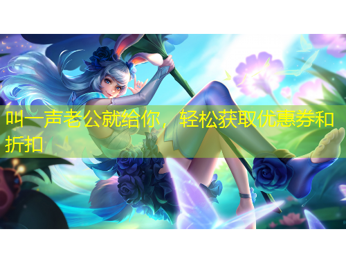 叫一聲老公就給你，輕松獲取優(yōu)惠券和折扣