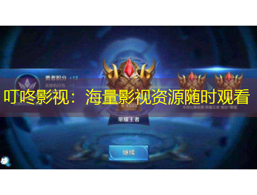 叮咚影視：海量影視資源隨時(shí)觀看