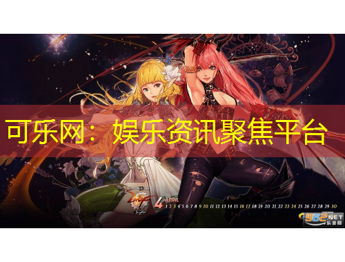 可樂網：娛樂資訊聚焦平臺