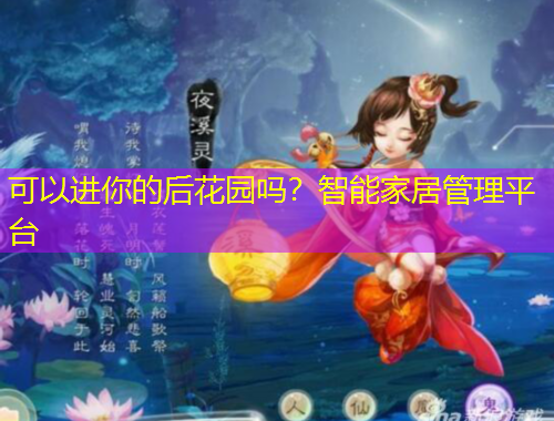 可以進你的后花園嗎？智能家居管理平臺