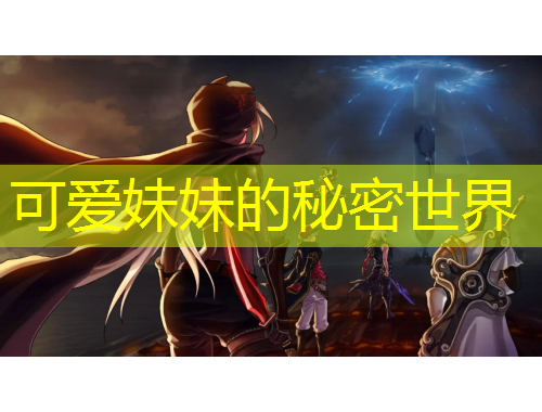 可愛妹妹的秘密世界