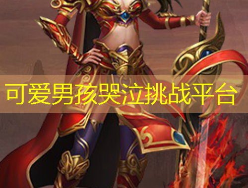 可愛男孩哭泣挑戰(zhàn)平臺(tái)