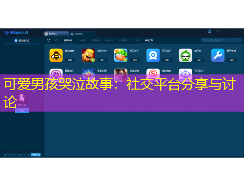 可愛男孩哭泣故事：社交平臺(tái)分享與討論