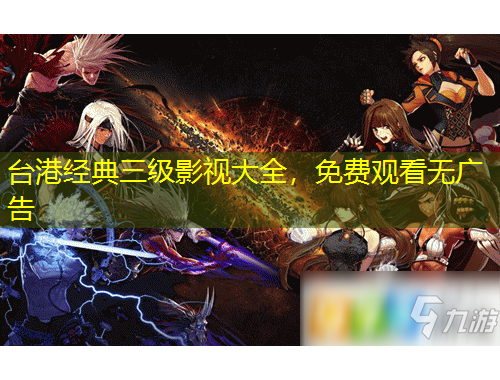 臺(tái)港經(jīng)典三級(jí)影視大全，免費(fèi)觀看無廣告