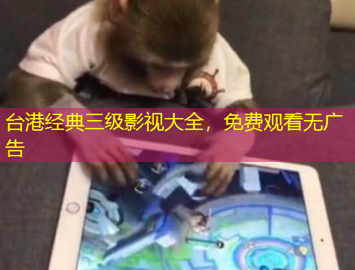 臺(tái)港經(jīng)典三級(jí)影視大全，免費(fèi)觀看無廣告