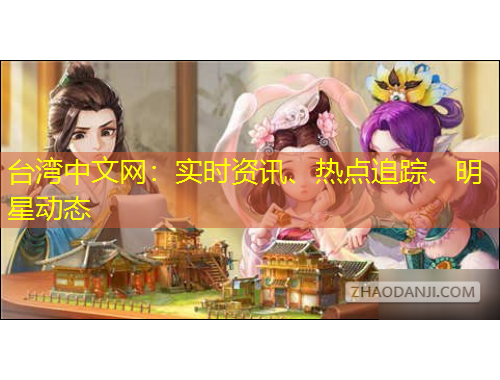 臺(tái)灣中文網(wǎng)：實(shí)時(shí)資訊、熱點(diǎn)追蹤、明星動(dòng)態(tài)