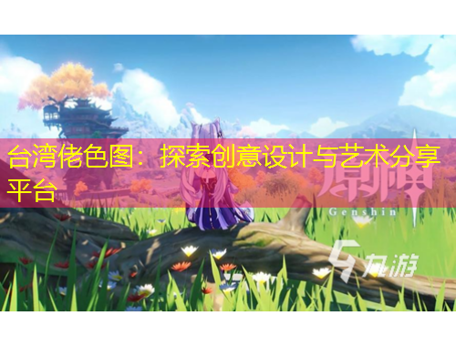 臺(tái)灣佬色圖：探索創(chuàng)意設(shè)計(jì)與藝術(shù)分享平臺(tái)