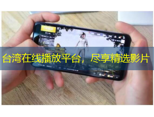 臺灣在線播放平臺，盡享精選影片