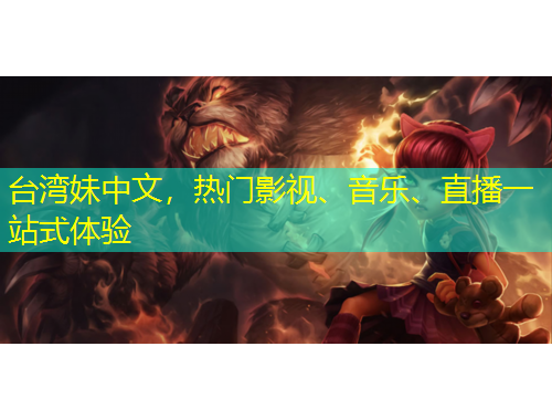 臺灣妹中文，熱門影視、音樂、直播一站式體驗