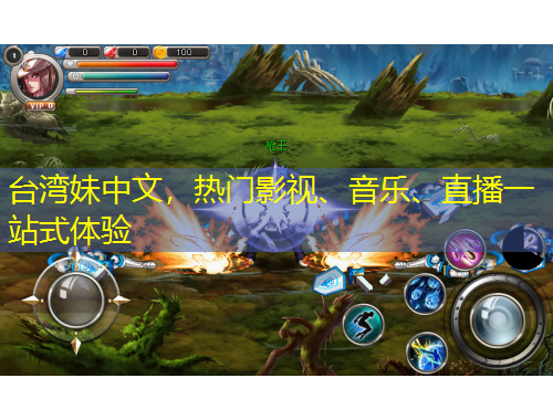 臺灣妹中文，熱門影視、音樂、直播一站式體驗