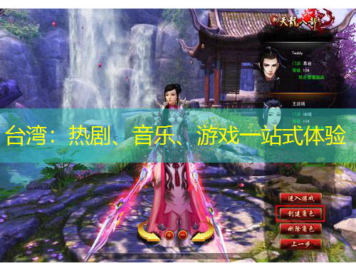 臺灣：熱劇、音樂、游戲一站式體驗