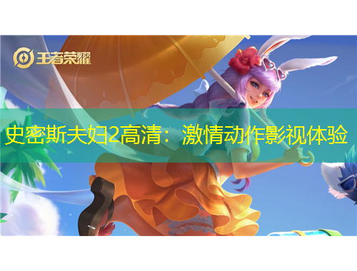 史密斯夫婦2高清：激情動(dòng)作影視體驗(yàn)