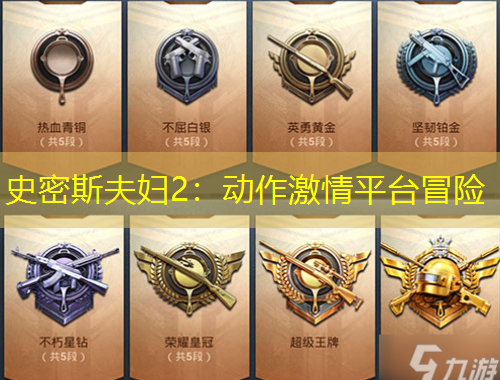 史密斯夫婦2：動(dòng)作激情平臺(tái)冒險(xiǎn)