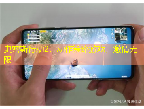 史密斯行動(dòng)2：動(dòng)作策略游戲，激情無限