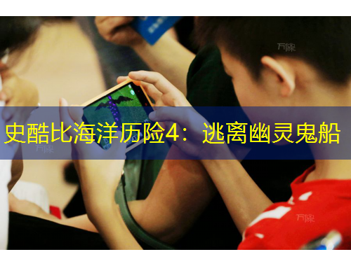 史酷比海洋歷險4：逃離幽靈鬼船