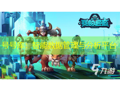 號號庫：智能數(shù)據(jù)管理與分析平臺