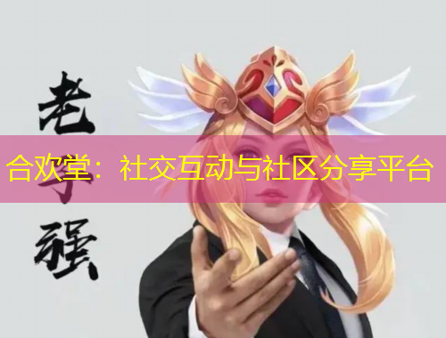 合歡堂：社交互動(dòng)與社區(qū)分享平臺(tái)