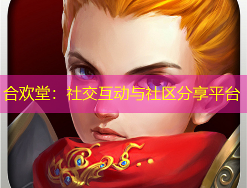 合歡堂：社交互動(dòng)與社區(qū)分享平臺(tái)