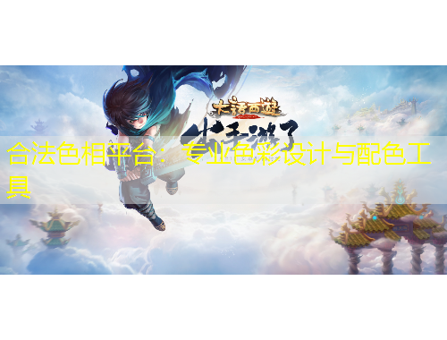 合法色相平臺：專業(yè)色彩設計與配色工具