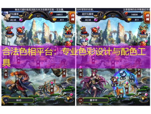 合法色相平臺：專業(yè)色彩設計與配色工具