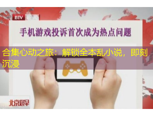 合集心動(dòng)之旅：解鎖全本亂小說，即刻沉浸