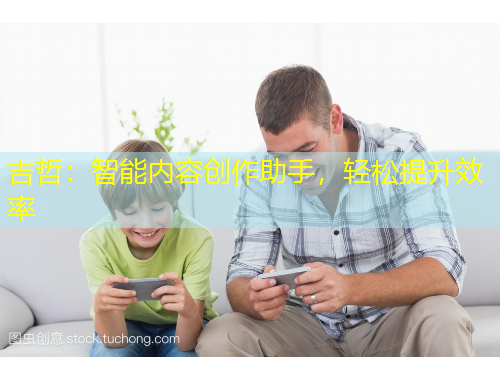 吉哲：智能內(nèi)容創(chuàng)作助手，輕松提升效率