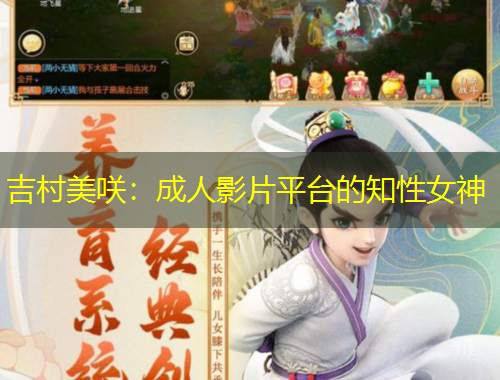 吉村美咲：成人影片平臺(tái)的知性女神