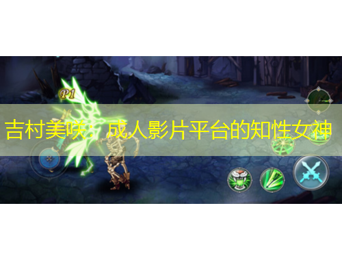 吉村美咲：成人影片平臺(tái)的知性女神