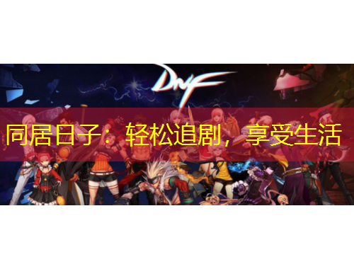 同居日子：輕松追劇，享受生活