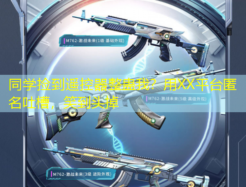 同學(xué)撿到遙控器整蠱我？用XX平臺匿名吐槽，笑到頭掉