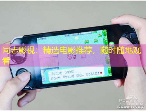 同志影視：精選電影推薦，隨時隨地觀看