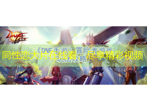 同性戀大片在線看，盡享精彩視頻