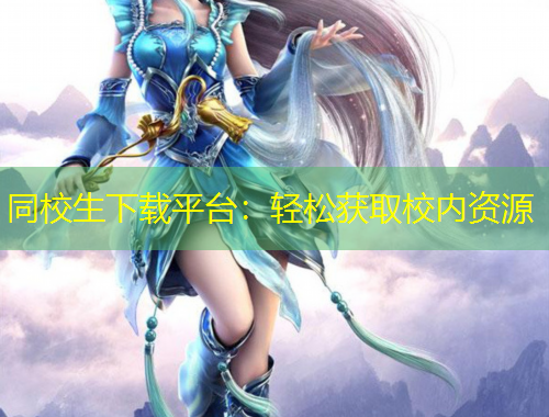 同校生下載平臺：輕松獲取校內(nèi)資源