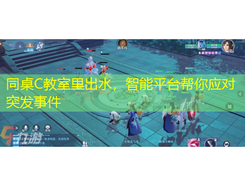 同桌C教室里出水，智能平臺(tái)幫你應(yīng)對(duì)突發(fā)事件