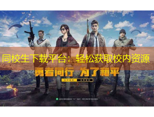 同校生下載平臺：輕松獲取校內(nèi)資源