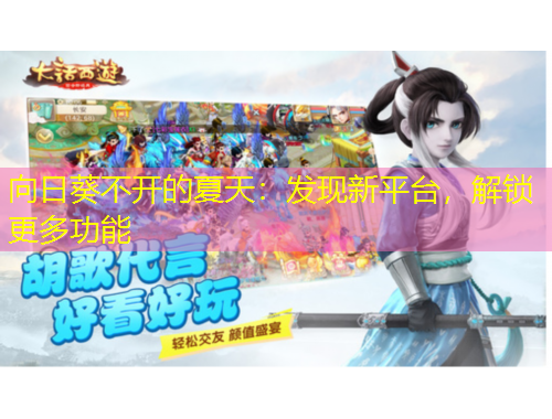 向日葵不開的夏天：發(fā)現(xiàn)新平臺，解鎖更多功能