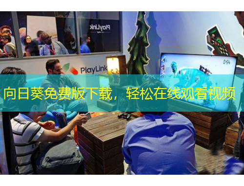 向日葵免費(fèi)版下載，輕松在線觀看視頻