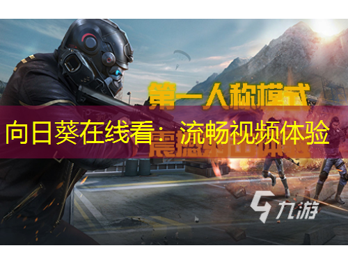 向日葵在線看：流暢視頻體驗